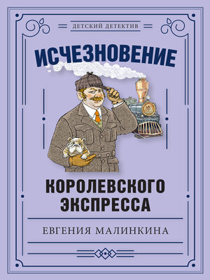 cover image of Исчезновение королевского экспресса